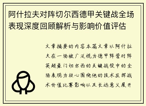 阿什拉夫对阵切尔西德甲关键战全场表现深度回顾解析与影响价值评估 阿什拉夫对阵切尔西德甲关键战全场表现深度回顾解析与影响价值评估