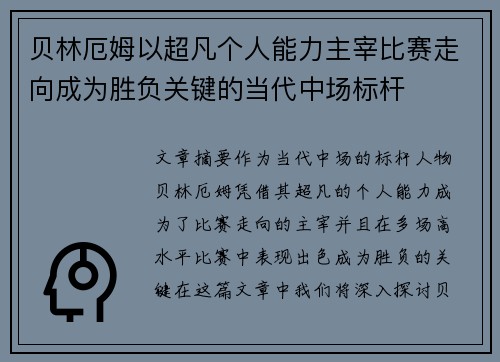 贝林厄姆以超凡个人能力主宰比赛走向成为胜负关键的当代中场标杆 贝林厄姆以超凡个人能力主宰比赛走向成为胜负关键的当代中场标杆