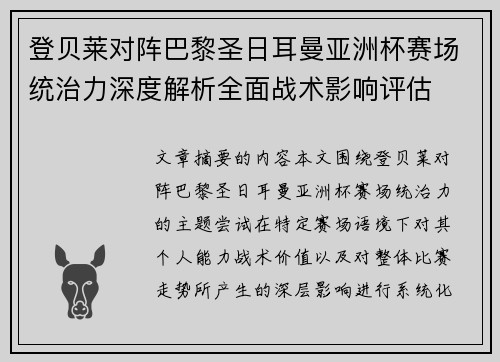 登贝莱对阵巴黎圣日耳曼亚洲杯赛场统治力深度解析全面战术影响评估 登贝莱对阵巴黎圣日耳曼亚洲杯赛场统治力深度解析全面战术影响评估
