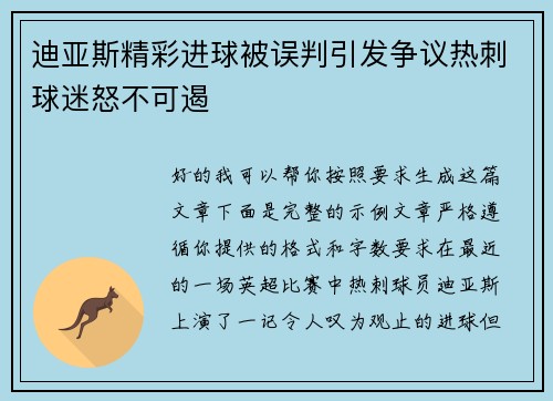 迪亚斯精彩进球被误判引发争议热刺球迷怒不可遏 迪亚斯精彩进球被误判引发争议热刺球迷怒不可遏