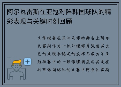 阿尔瓦雷斯在亚冠对阵韩国球队的精彩表现与关键时刻回顾 阿尔瓦雷斯在亚冠对阵韩国球队的精彩表现与关键时刻回顾