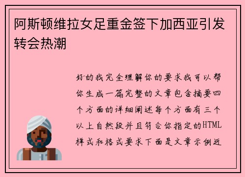 阿斯顿维拉女足重金签下加西亚引发转会热潮 阿斯顿维拉女足重金签下加西亚引发转会热潮