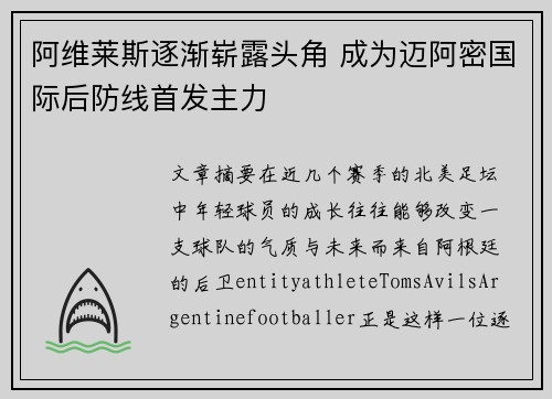 阿维莱斯逐渐崭露头角 成为迈阿密国际后防线首发主力 阿维莱斯逐渐崭露头角 成为迈阿密国际后防线首发主力