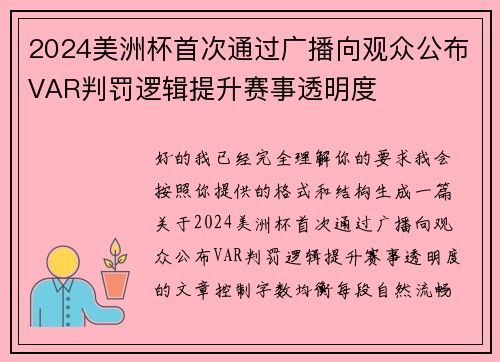 2024美洲杯首次通过广播向观众公布VAR判罚逻辑提升赛事透明度 2024美洲杯首次通过广播向观众公布VAR判罚逻辑提升赛事透明度