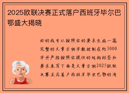 2025欧联决赛正式落户西班牙毕尔巴鄂盛大揭晓 2025欧联决赛正式落户西班牙毕尔巴鄂盛大揭晓