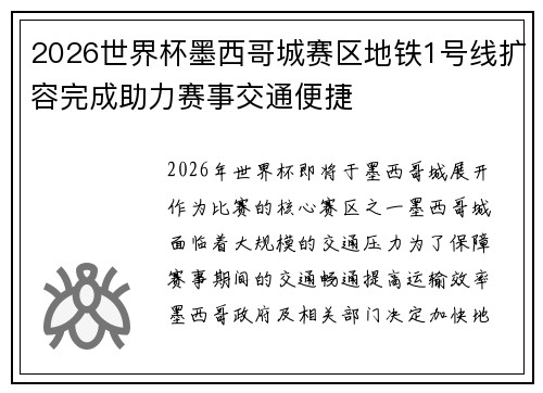 2026世界杯墨西哥城赛区地铁1号线扩容完成助力赛事交通便捷 2026世界杯墨西哥城赛区地铁1号线扩容完成助力赛事交通便捷