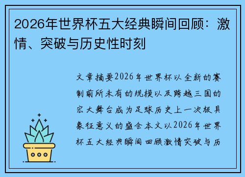 2026年世界杯五大经典瞬间回顾：激情、突破与历史性时刻