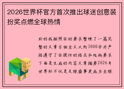 2026世界杯官方首次推出球迷创意装扮奖点燃全球热情 2026世界杯官方首次推出球迷创意装扮奖点燃全球热情