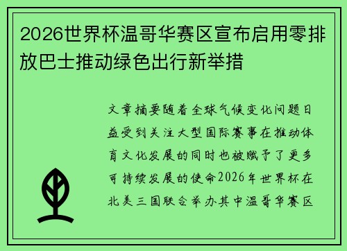 2026世界杯温哥华赛区宣布启用零排放巴士推动绿色出行新举措 2026世界杯温哥华赛区宣布启用零排放巴士推动绿色出行新举措