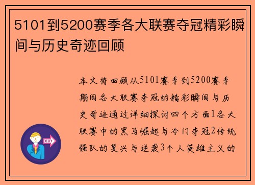 5101到5200赛季各大联赛夺冠精彩瞬间与历史奇迹回顾