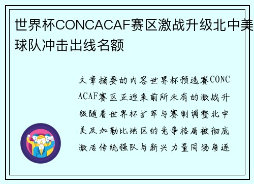 世界杯CONCACAF赛区激战升级北中美球队冲击出线名额 世界杯CONCACAF赛区激战升级北中美球队冲击出线名额