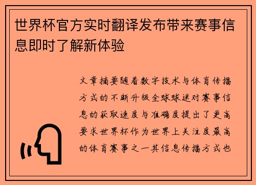世界杯官方实时翻译发布带来赛事信息即时了解新体验 世界杯官方实时翻译发布带来赛事信息即时了解新体验