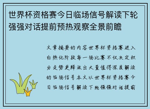 世界杯资格赛今日临场信号解读下轮强强对话提前预热观察全景前瞻 世界杯资格赛今日临场信号解读下轮强强对话提前预热观察全景前瞻