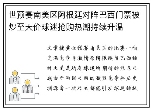 世预赛南美区阿根廷对阵巴西门票被炒至天价球迷抢购热潮持续升温 世预赛南美区阿根廷对阵巴西门票被炒至天价球迷抢购热潮持续升温