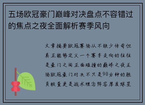 五场欧冠豪门巅峰对决盘点不容错过的焦点之夜全面解析赛季风向 五场欧冠豪门巅峰对决盘点不容错过的焦点之夜全面解析赛季风向