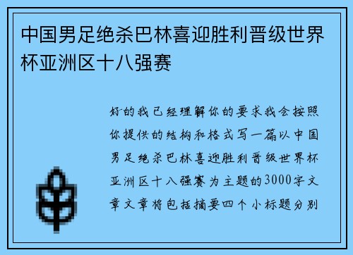 中国男足绝杀巴林喜迎胜利晋级世界杯亚洲区十八强赛 中国男足绝杀巴林喜迎胜利晋级世界杯亚洲区十八强赛