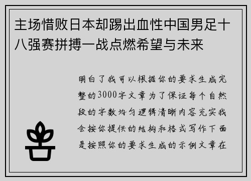 主场惜败日本却踢出血性中国男足十八强赛拼搏一战点燃希望与未来 主场惜败日本却踢出血性中国男足十八强赛拼搏一战点燃希望与未来