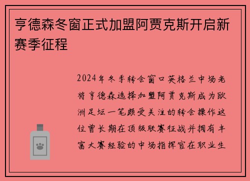 亨德森冬窗正式加盟阿贾克斯开启新赛季征程