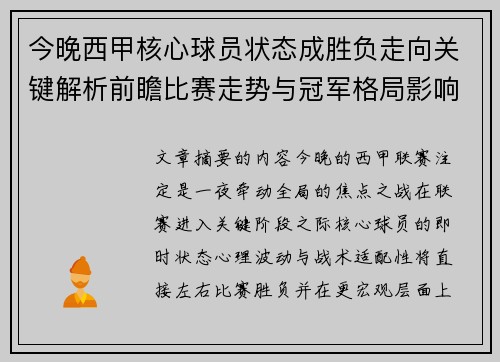 今晚西甲核心球员状态成胜负走向关键解析前瞻比赛走势与冠军格局影响 今晚西甲核心球员状态成胜负走向关键解析前瞻比赛走势与冠军格局影响