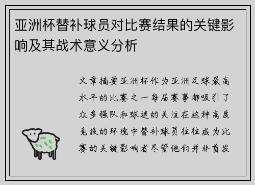 亚洲杯替补球员对比赛结果的关键影响及其战术意义分析