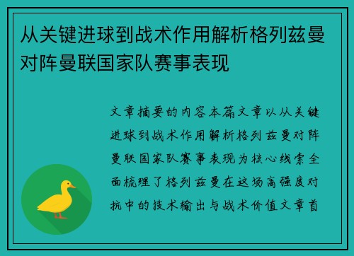 从关键进球到战术作用解析格列兹曼对阵曼联国家队赛事表现