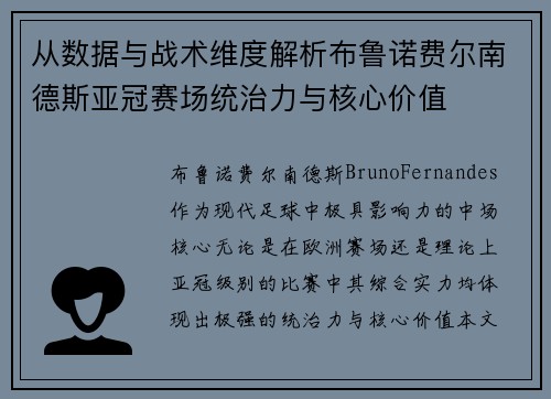 从数据与战术维度解析布鲁诺费尔南德斯亚冠赛场统治力与核心价值