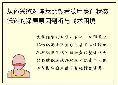 从孙兴慜对阵莱比锡看德甲豪门状态低迷的深层原因剖析与战术困境 从孙兴慜对阵莱比锡看德甲豪门状态低迷的深层原因剖析与战术困境