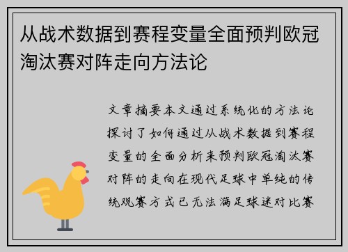 从战术数据到赛程变量全面预判欧冠淘汰赛对阵走向方法论 从战术数据到赛程变量全面预判欧冠淘汰赛对阵走向方法论