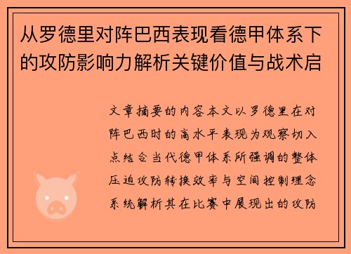 从罗德里对阵巴西表现看德甲体系下的攻防影响力解析关键价值与战术启示 从罗德里对阵巴西表现看德甲体系下的攻防影响力解析关键价值与战术启示