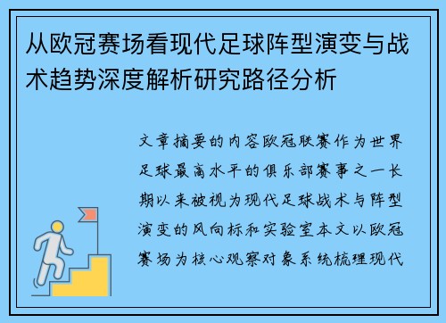 从欧冠赛场看现代足球阵型演变与战术趋势深度解析研究路径分析 从欧冠赛场看现代足球阵型演变与战术趋势深度解析研究路径分析