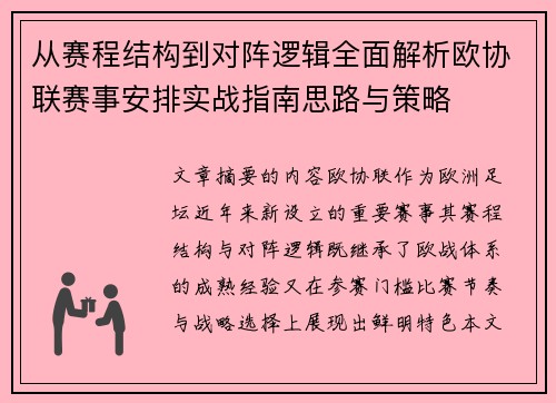 从赛程结构到对阵逻辑全面解析欧协联赛事安排实战指南思路与策略 从赛程结构到对阵逻辑全面解析欧协联赛事安排实战指南思路与策略