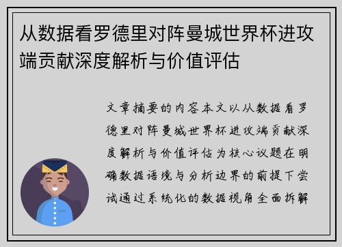 从数据看罗德里对阵曼城世界杯进攻端贡献深度解析与价值评估 从数据看罗德里对阵曼城世界杯进攻端贡献深度解析与价值评估