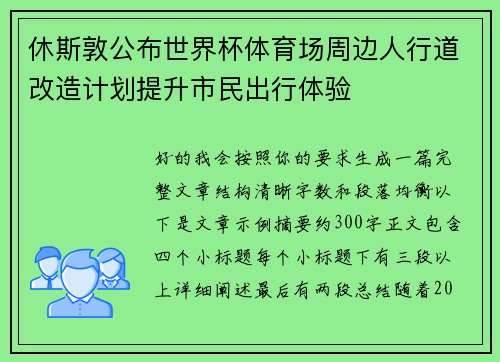 休斯敦公布世界杯体育场周边人行道改造计划提升市民出行体验