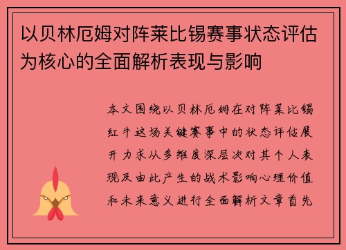 以贝林厄姆对阵莱比锡赛事状态评估为核心的全面解析表现与影响