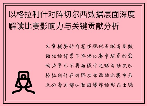 以格拉利什对阵切尔西数据层面深度解读比赛影响力与关键贡献分析