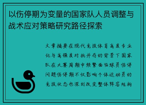 以伤停期为变量的国家队人员调整与战术应对策略研究路径探索