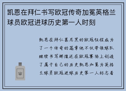 凯恩在拜仁书写欧冠传奇加冕英格兰球员欧冠进球历史第一人时刻