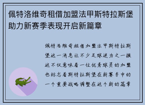 佩特洛维奇租借加盟法甲斯特拉斯堡助力新赛季表现开启新篇章 佩特洛维奇租借加盟法甲斯特拉斯堡助力新赛季表现开启新篇章