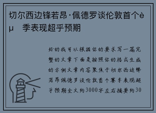 切尔西边锋若昂·佩德罗谈伦敦首个赛季表现超乎预期 切尔西边锋若昂·佩德罗谈伦敦首个赛季表现超乎预期