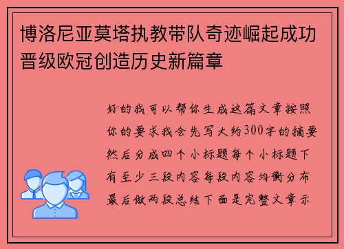 博洛尼亚莫塔执教带队奇迹崛起成功晋级欧冠创造历史新篇章 博洛尼亚莫塔执教带队奇迹崛起成功晋级欧冠创造历史新篇章