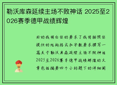 勒沃库森延续主场不败神话 2025至2026赛季德甲战绩辉煌 勒沃库森延续主场不败神话 2025至2026赛季德甲战绩辉煌