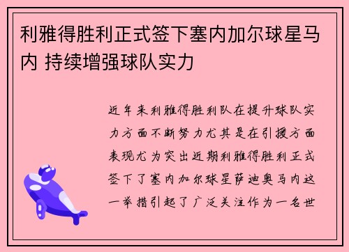利雅得胜利正式签下塞内加尔球星马内 持续增强球队实力 利雅得胜利正式签下塞内加尔球星马内 持续增强球队实力
