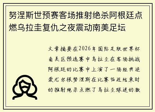 努涅斯世预赛客场推射绝杀阿根廷点燃乌拉圭复仇之夜震动南美足坛 努涅斯世预赛客场推射绝杀阿根廷点燃乌拉圭复仇之夜震动南美足坛