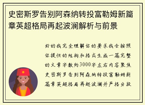 史密斯罗告别阿森纳转投富勒姆新篇章英超格局再起波澜解析与前景 史密斯罗告别阿森纳转投富勒姆新篇章英超格局再起波澜解析与前景
