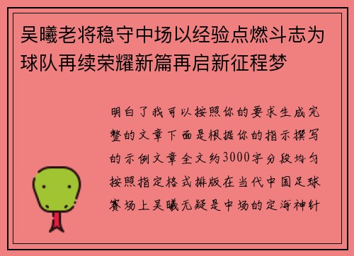 吴曦老将稳守中场以经验点燃斗志为球队再续荣耀新篇再启新征程梦