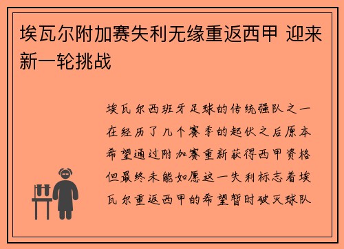 埃瓦尔附加赛失利无缘重返西甲 迎来新一轮挑战 埃瓦尔附加赛失利无缘重返西甲 迎来新一轮挑战