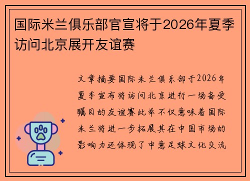 国际米兰俱乐部官宣将于2026年夏季访问北京展开友谊赛 国际米兰俱乐部官宣将于2026年夏季访问北京展开友谊赛