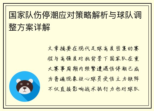 国家队伤停潮应对策略解析与球队调整方案详解