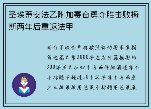 圣埃蒂安法乙附加赛奋勇夺胜击败梅斯两年后重返法甲 圣埃蒂安法乙附加赛奋勇夺胜击败梅斯两年后重返法甲
