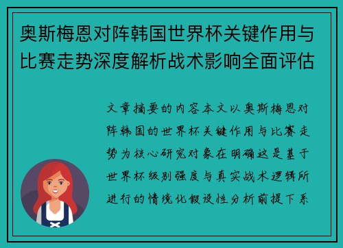 奥斯梅恩对阵韩国世界杯关键作用与比赛走势深度解析战术影响全面评估 奥斯梅恩对阵韩国世界杯关键作用与比赛走势深度解析战术影响全面评估